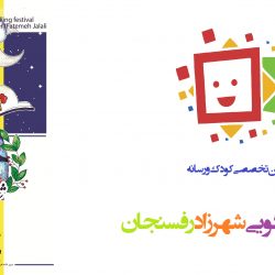 فراخوان دومین جشنواره قصه گویی شهرزاد قصه گوی رفسنجان