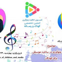 وبینار آنلاین با موضوع خلاقیت و نوآوری در ساخت موسیقی برای کودکان