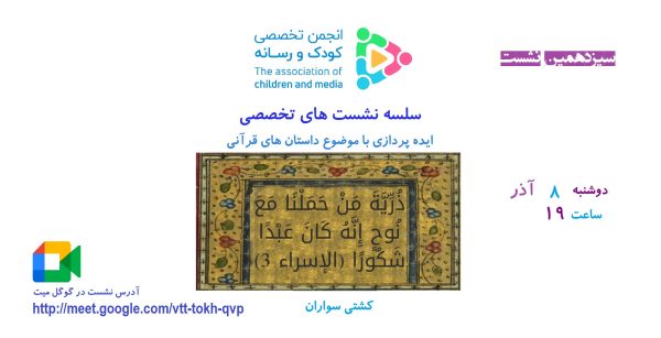 سیزدهمین نشست تخصصی ایده پردازی با موضوع داستان های قرآنی