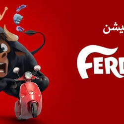 درباره انیمیشن فردیناند (Ferdinand)