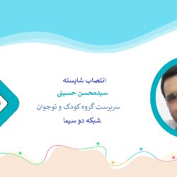 مدیر شبکه دو سیما در حکمی سیدمحسن حسینی را به عنوان «سرپرست گروه کودک و نوجوان» منصوب کرد