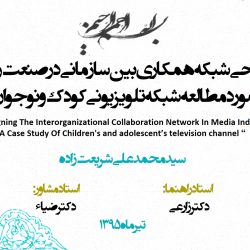 Designing The Interorganizational Collaboration Network In Media Industry