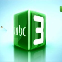 شبکه ماهواره ای ام بی سی ۳ ( MBC 3 )