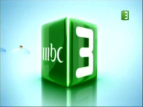 شبکه ماهواره ای ام بی سی ۳ ( MBC 3 )