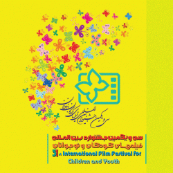 نتایج نهایی سی و یکمین دوره جشنواره فیلم کودکان و نوجوانان اصفهان