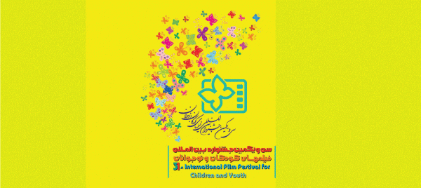 نتایج نهایی سی و یکمین دوره جشنواره فیلم کودکان و نوجوانان اصفهان
