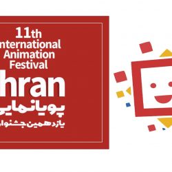 حضور اعضای انجمن تخصصی کودک و رسانه در جشنواره بین المللی پویانمایی تهران