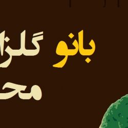 پیام تسلیت انجمن تخصصی کودک و رسانه به مناسبت درگذشت بانو گلزار محمدی