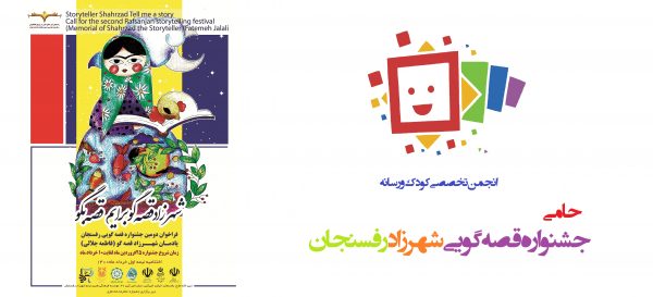 فراخوان دومین جشنواره قصه گویی شهرزاد قصه گوی رفسنجان