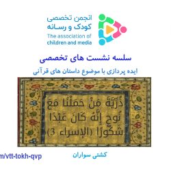 سیزدهمین نشست تخصصی ایده پردازی با موضوع داستان های قرآنی