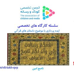 چهاردهمین کارگاه تخصصی ایده پردازی با موضوع داستان های قرآنی