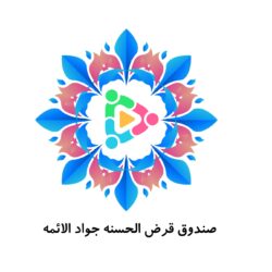 راه اندازی صندوق قرض الحسنه انجمن در سالروز شهادت جواد الائمه