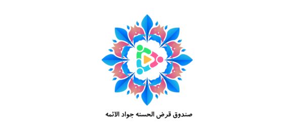 راه اندازی صندوق قرض الحسنه انجمن در سالروز شهادت جواد الائمه