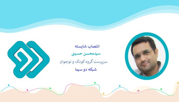 مدیر شبکه دو سیما در حکمی سیدمحسن حسینی را به عنوان «سرپرست گروه کودک و نوجوان» منصوب کرد