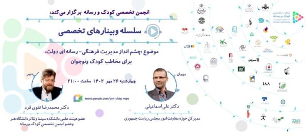 وبینار تخصصی چشم انداز مدیریت فرهنگی-رسانه‌ای دولت برای مخاطب کودک و نوجوان