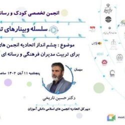 وبینار تخصصی چشم انداز اتحادیه انجمن های اسلامی دانش آموزان برای تربیت مدیران فرهنگی و رسانه ای آینده کشور از بین دانش آموزان