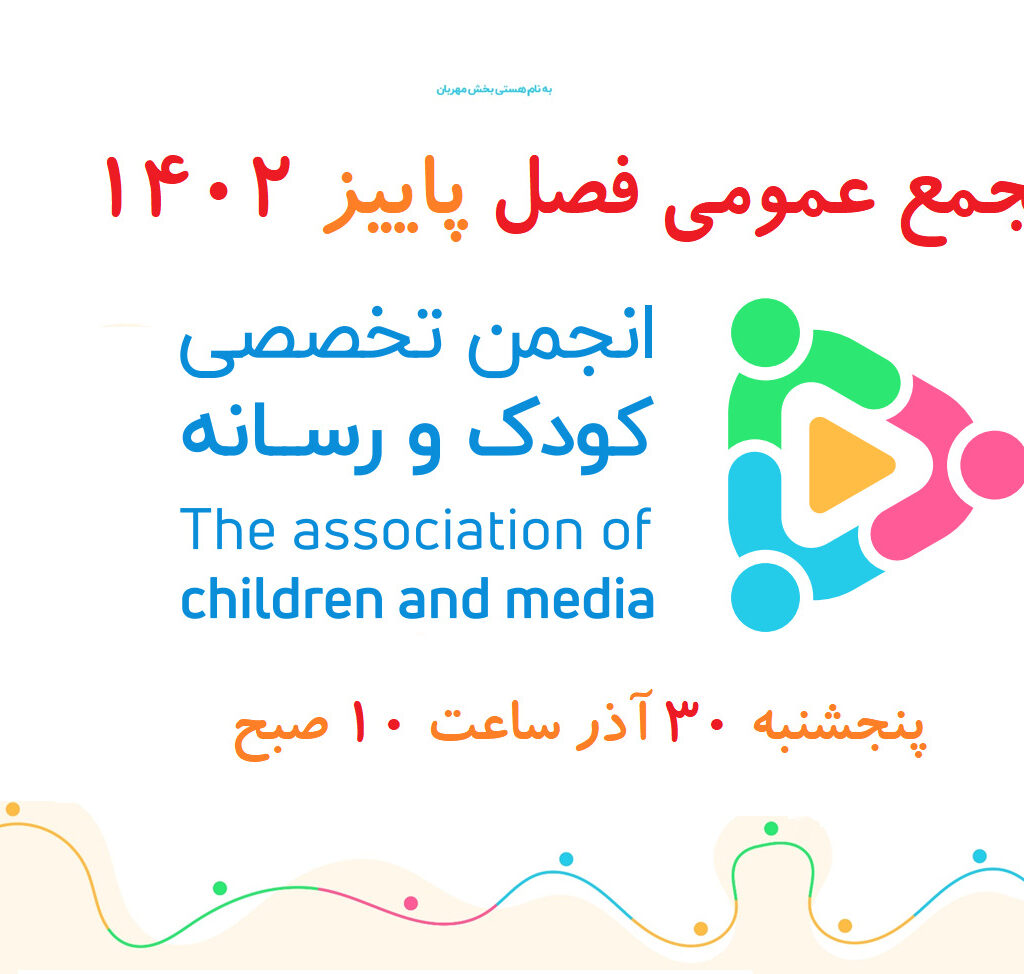 بیست و دومین نشست مجمع عادی انجمن تخصصی کودک و رسانه