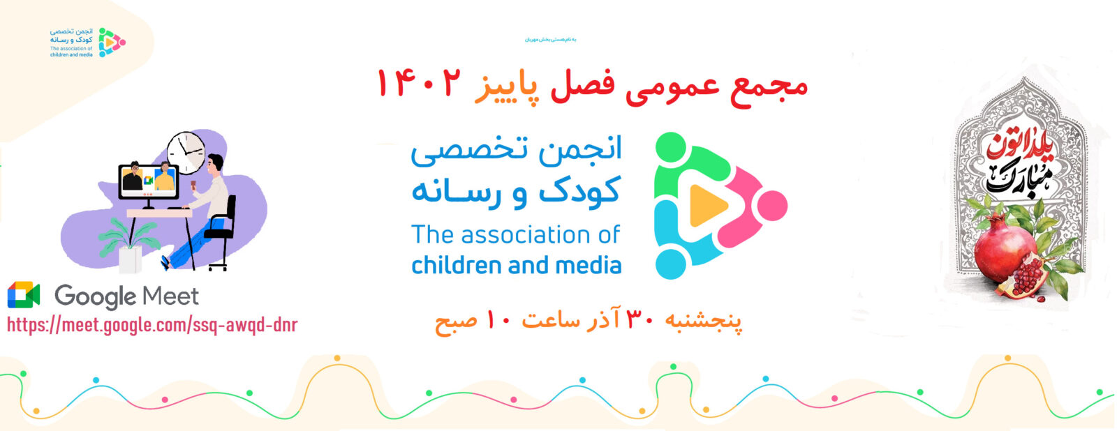 بیست و دومین نشست مجمع عادی انجمن تخصصی کودک و رسانه