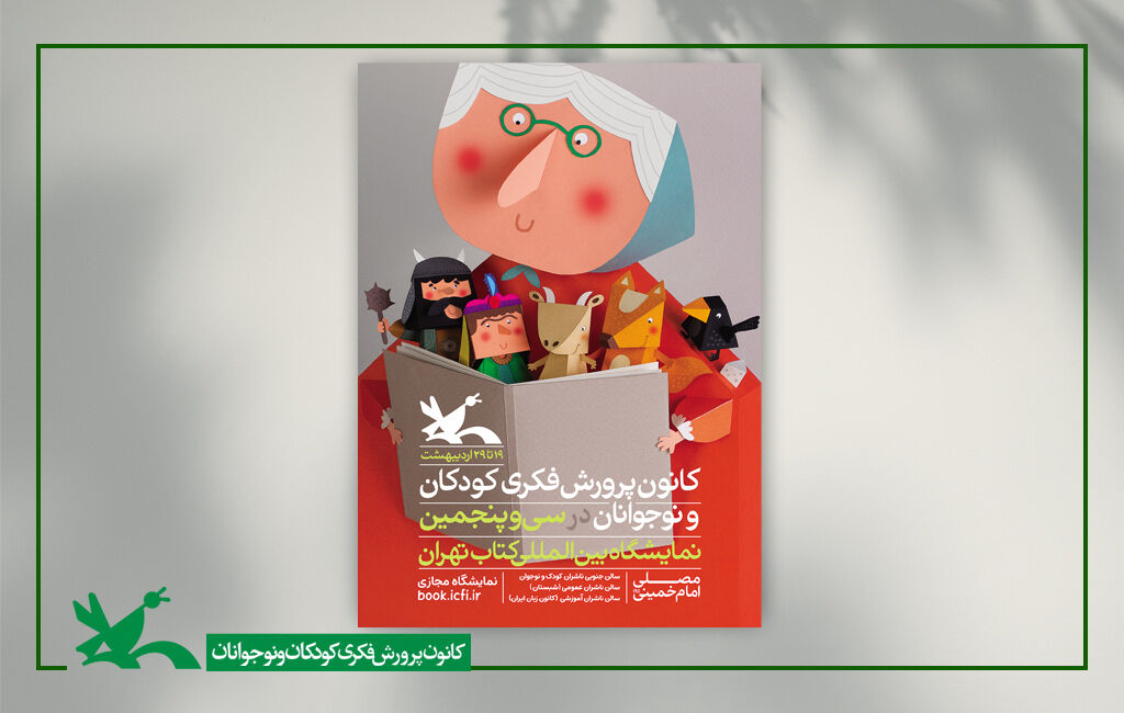 هزار عنوان کتاب کانون در نمایشگاه کتاب تهران
