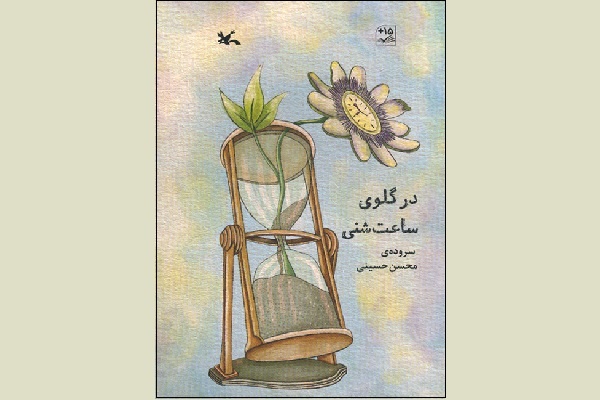 مجموعه شعر «در گلوی ساعت‌شنی»