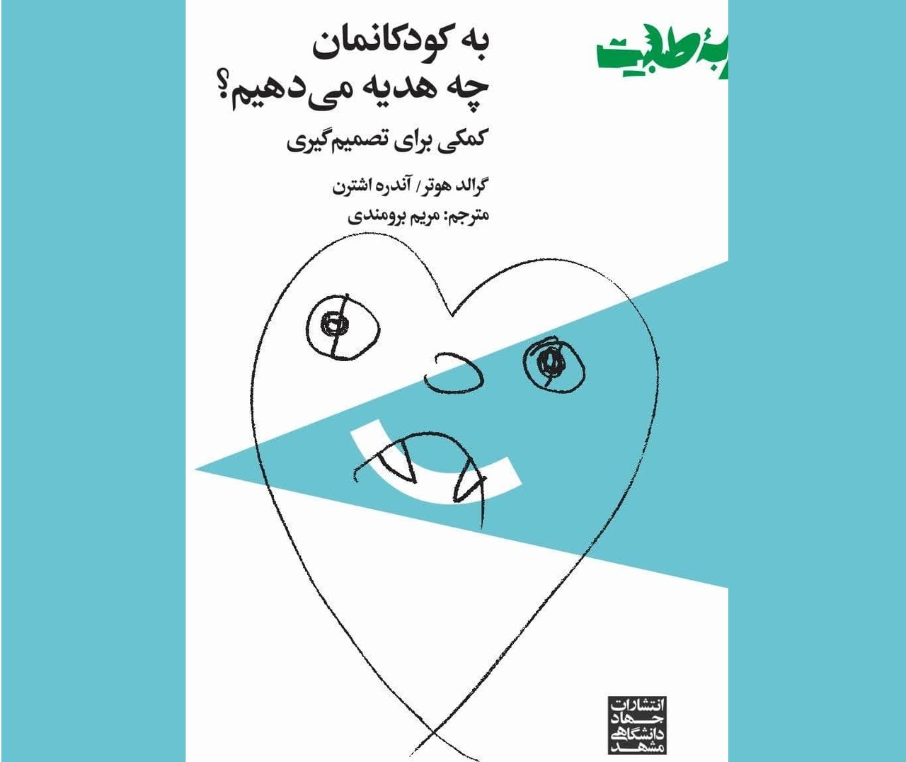 کتاب «به کودکانمان چه هدیه می‌دهیم؟»