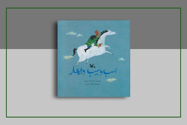 «اسب و سیب و بهار» اثر زنده‌یاد احمدرضا احمدی بازنشر شد