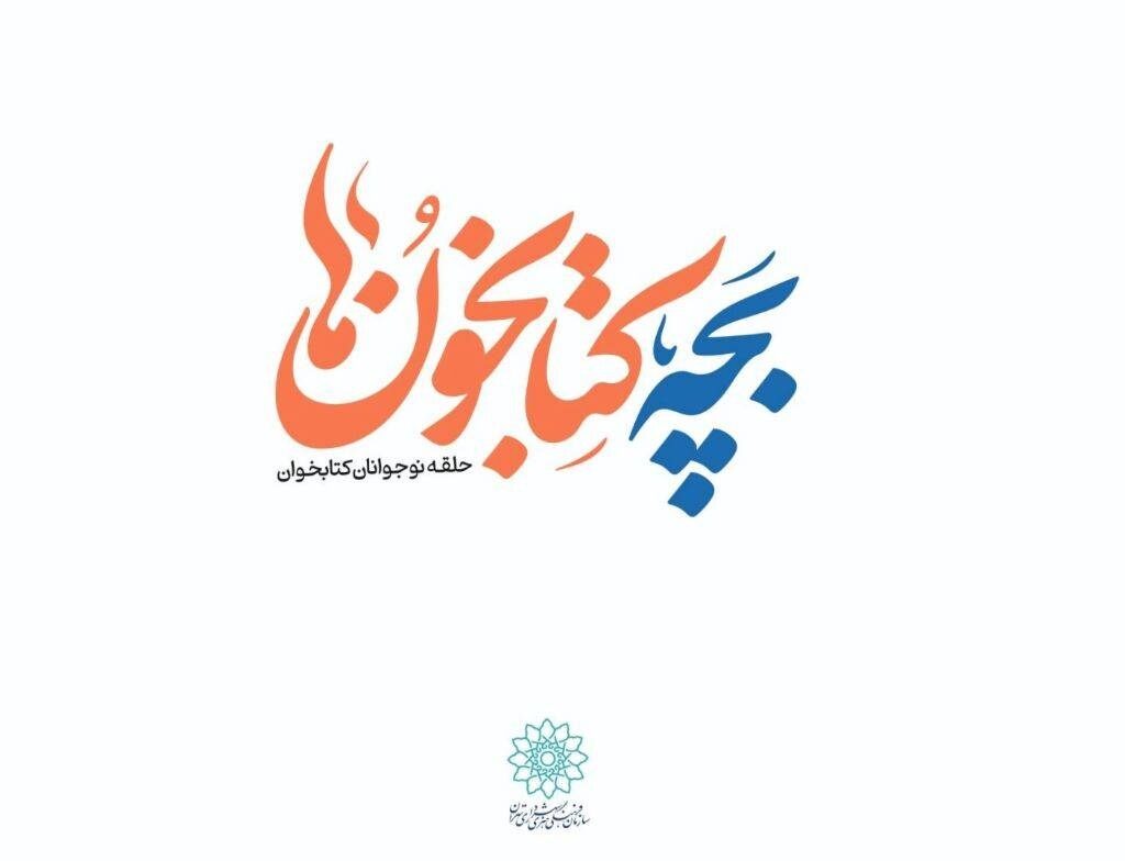 برگزاری دورهمی بچه کتابخون در تابستان