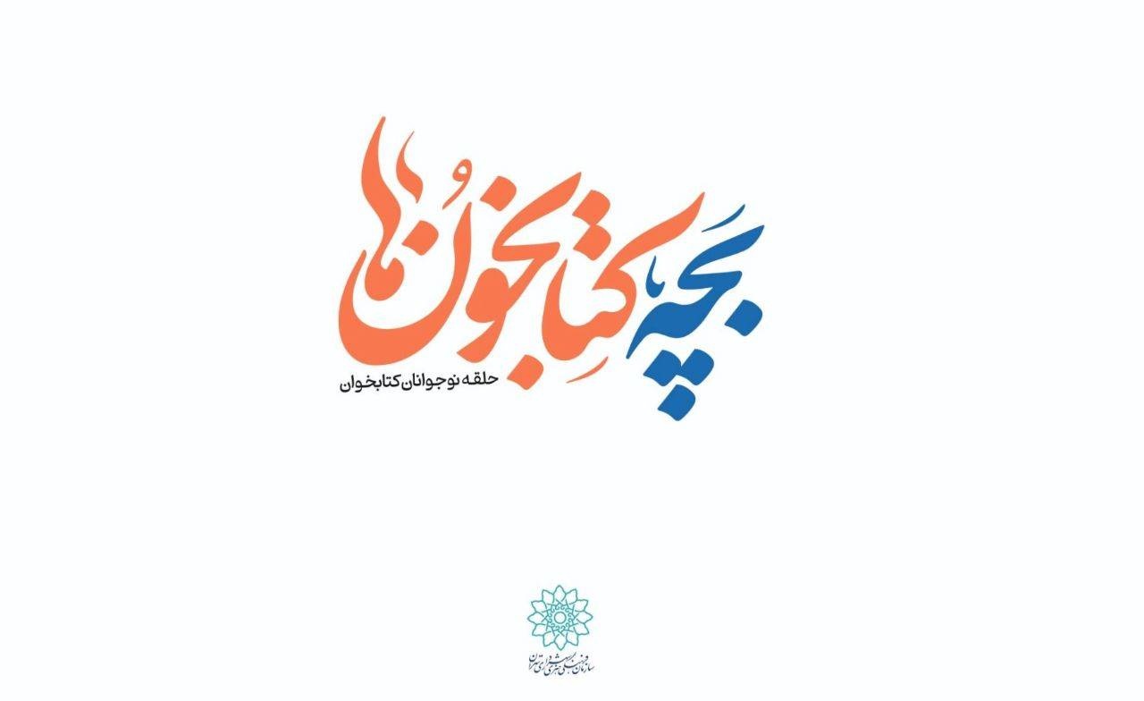 برگزاری دورهمی بچه کتابخون در تابستان