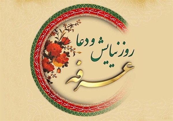 اعمال روز عرفه