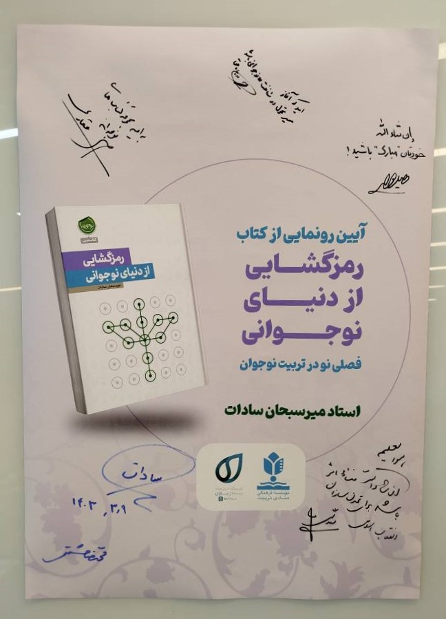 کتاب “رمزگشایی از دنیای نوجوانی” رونمایی شد