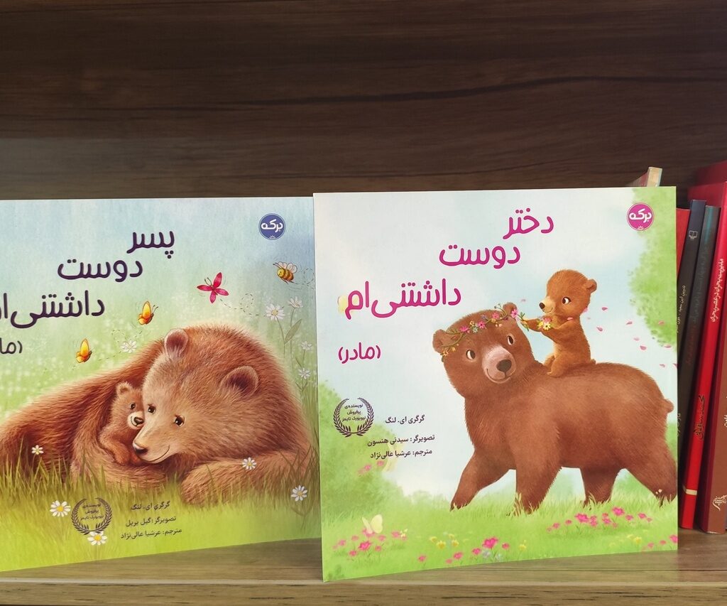 دو کتاب داستانی نونشر از زبان مادر برای کودک
