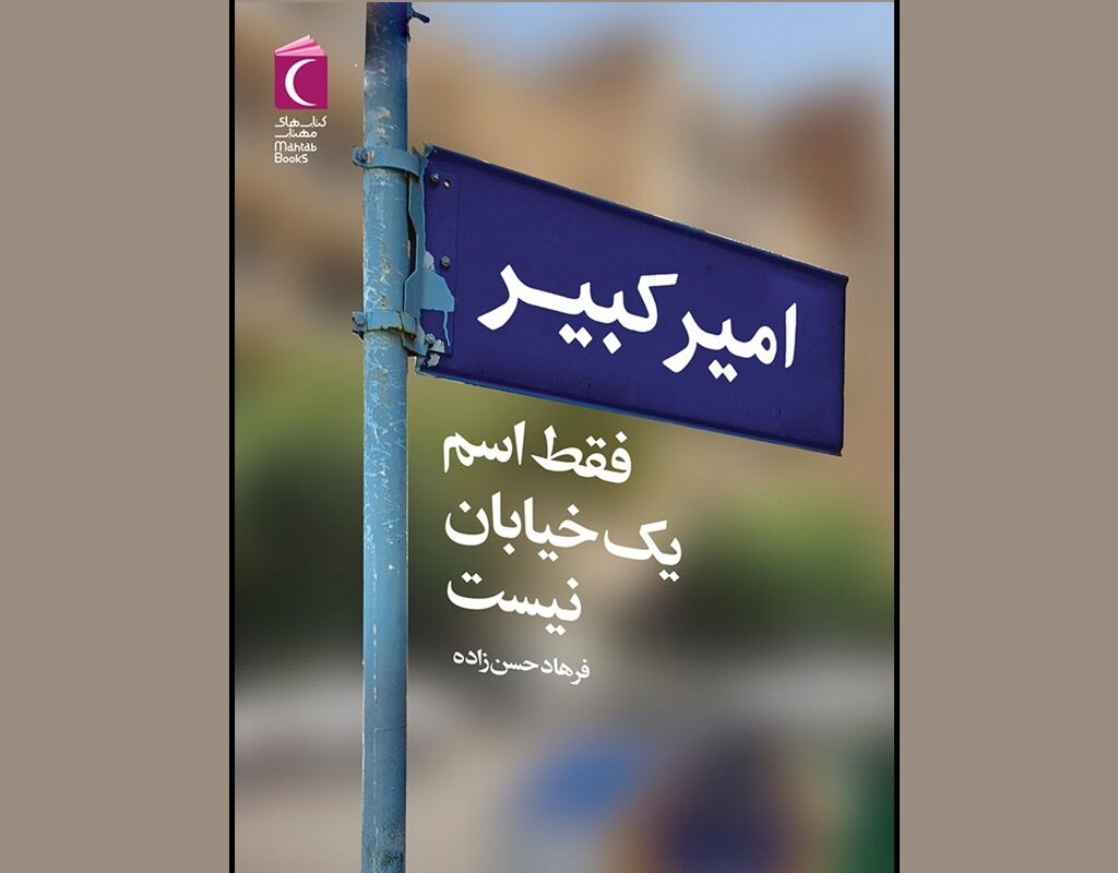 انتشار «امیرکبیر فقط اسم یک خیابان نیست»