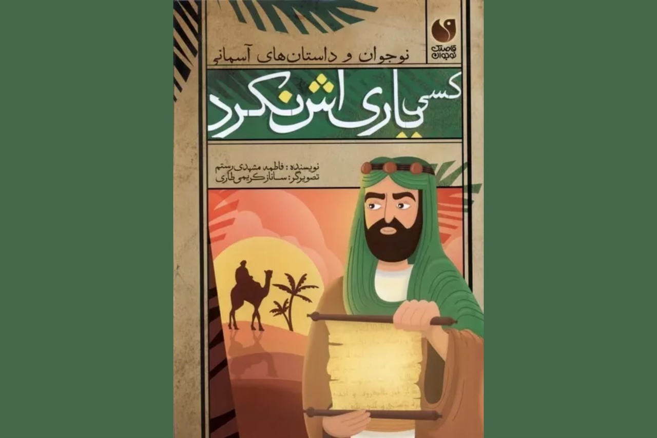 «کسی یاری‌اش نکرد»؛ کتابی نوجوان درباره مسلم بن عقیل (ع)