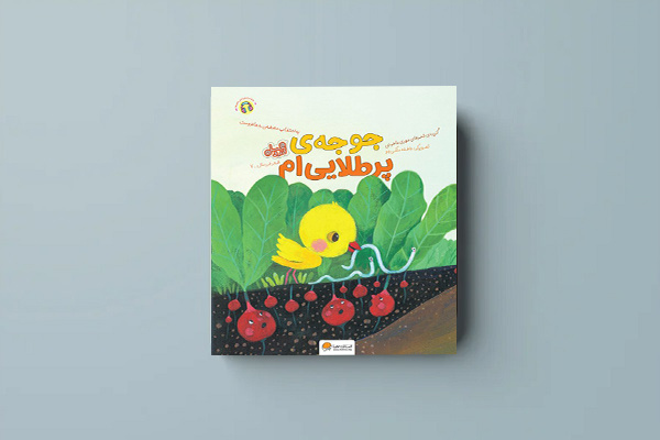 گزیده‌ اشعار مهری ماهوتی برای خردسالان