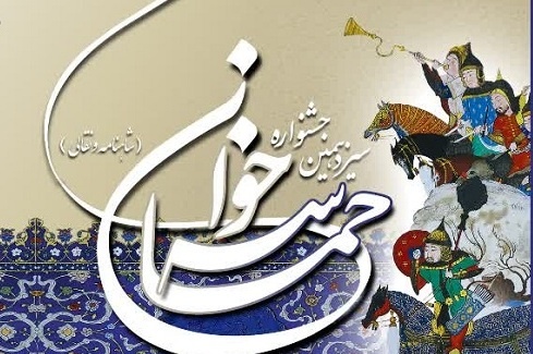 فراخوان سیزدهمین جشنواره منطقه‌ای حماسه‌خوانی