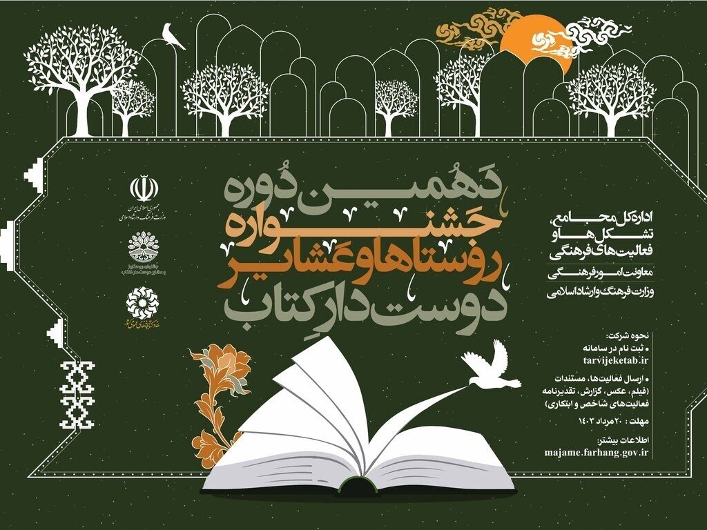 برگزاری دهمین جشنواره روستاها و عشایر دوستدار کتاب