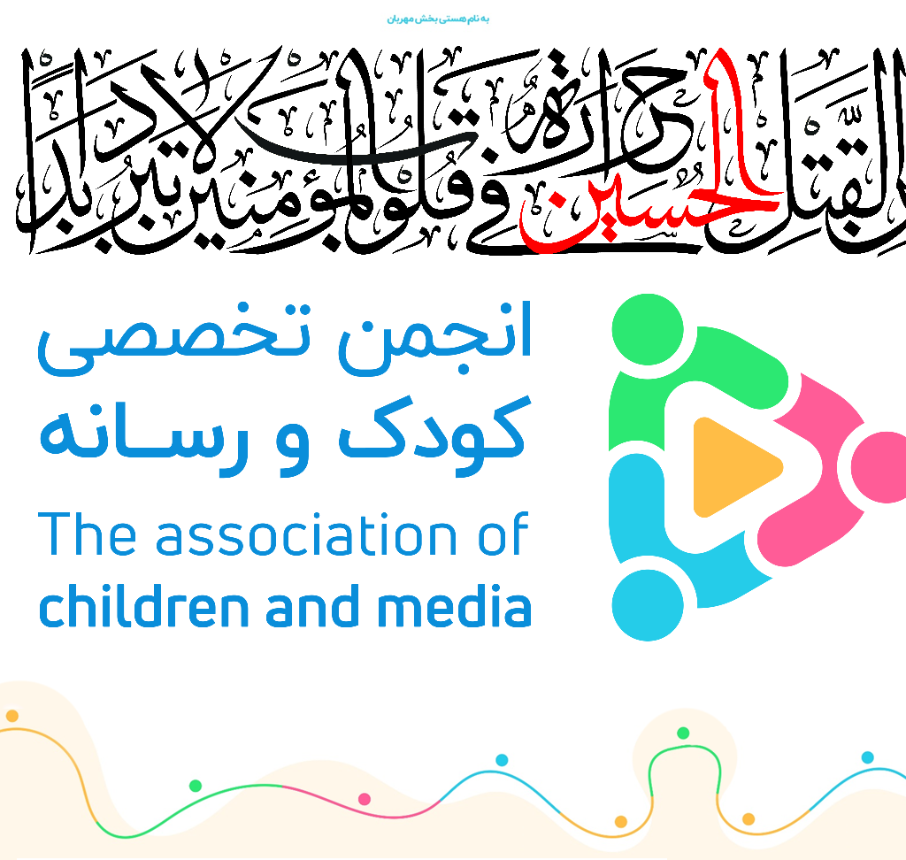 فراخوان بیست و چهارمین نشست مجمع عادی انجمن تخصصی کودک و رسانه