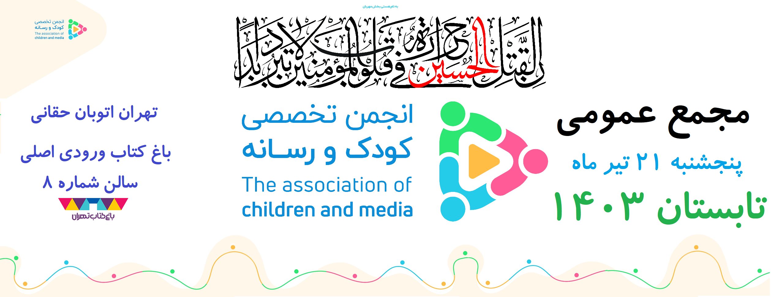 فراخوان بیست و چهارمین نشست مجمع عادی انجمن تخصصی کودک و رسانه