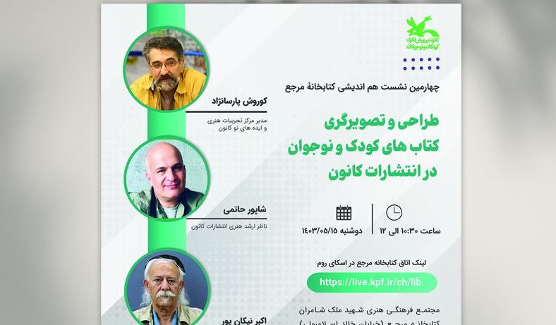 نشست هم‌اندیشی «طراحی و تصویرگری کتاب‌های کودک و نوجوان در انتشارات کانون»