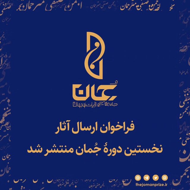 برگزاری جشنواره « جُمان »