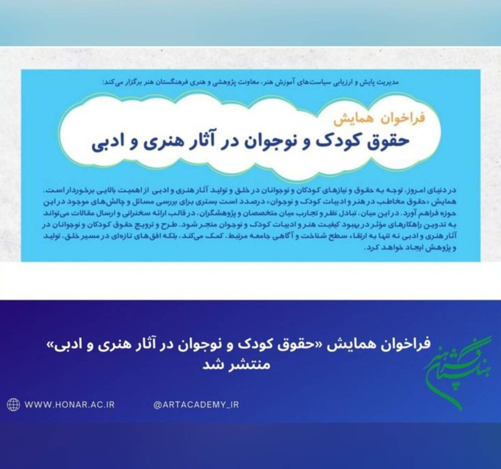 همایش حقوق کودک و نوجوان در آثار هنری و ادبی