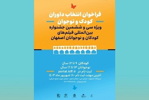 فراخوان جشنواره فیلم‌های کودکان و نوجوانان