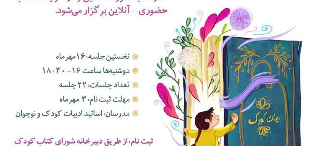 کارگاه «آشنایى با ادبیات کودک و نوجوان»