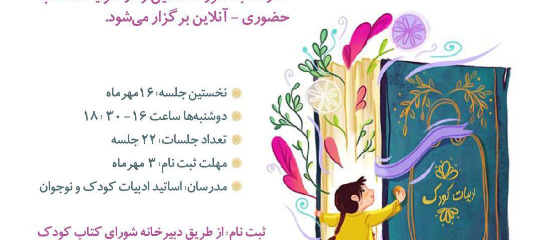 کارگاه «آشنایى با ادبیات کودک و نوجوان»