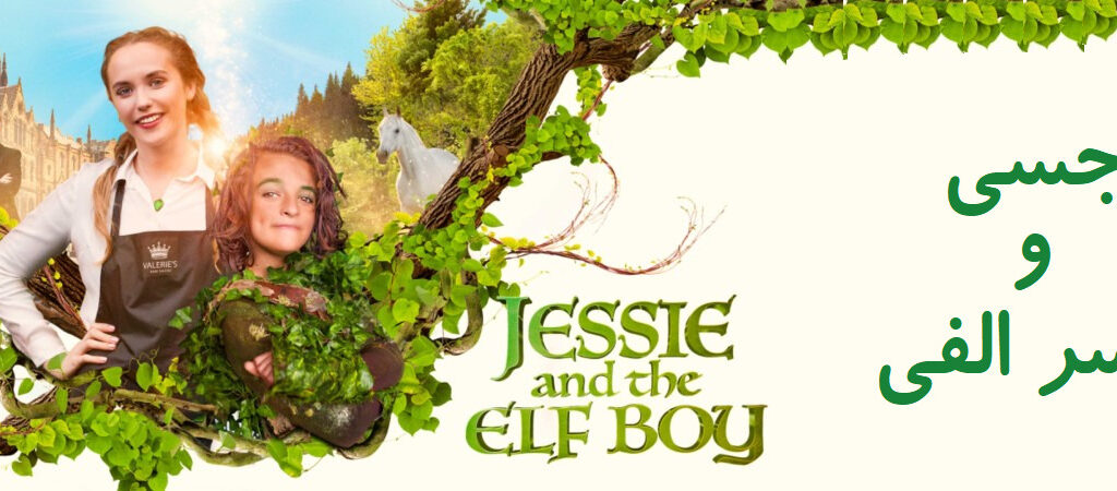 معرفی سینمایی جسی و بچه جن                                     Jessie and the Elf Boy