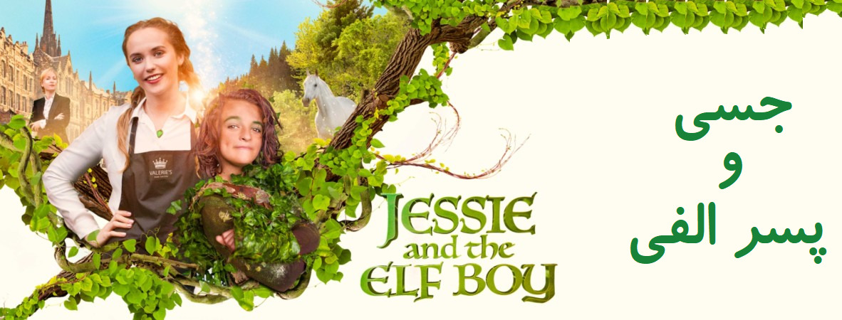 معرفی سینمایی جسی و بچه جن                                     Jessie and the Elf Boy