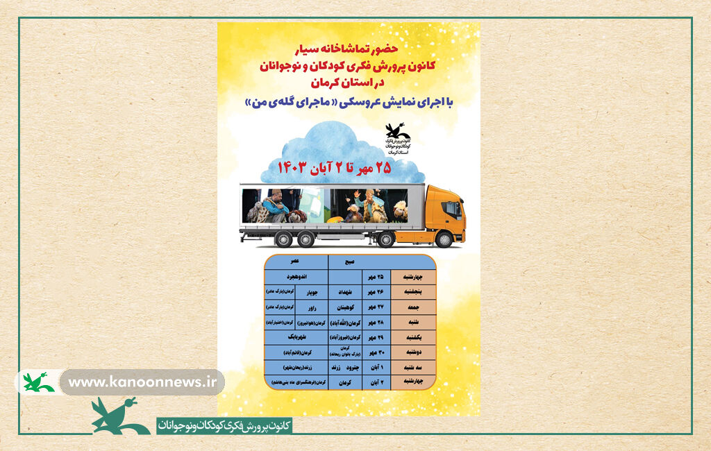 تماشاخانه سیار کانون هشت روز مهمان کرمان است