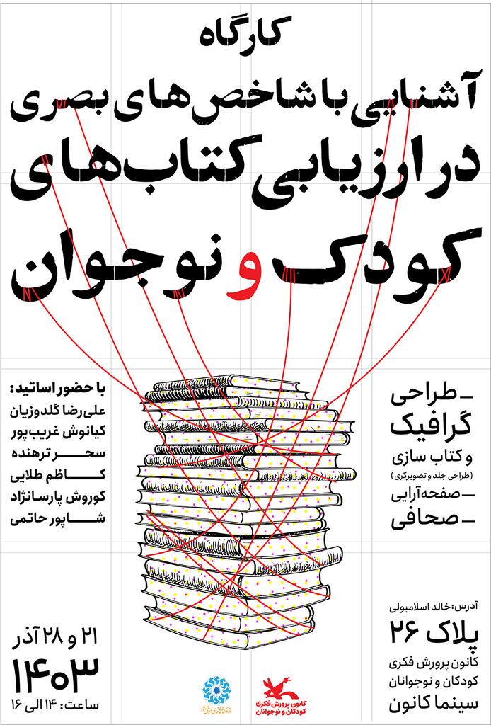 کارگاه شاخص‌های بصری در کتاب‌های کودک و نوجوان در کانون برگزار می‌شود