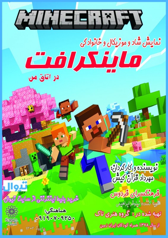 ماینکرافت در اتاق من ماینکرافت در اتاق من