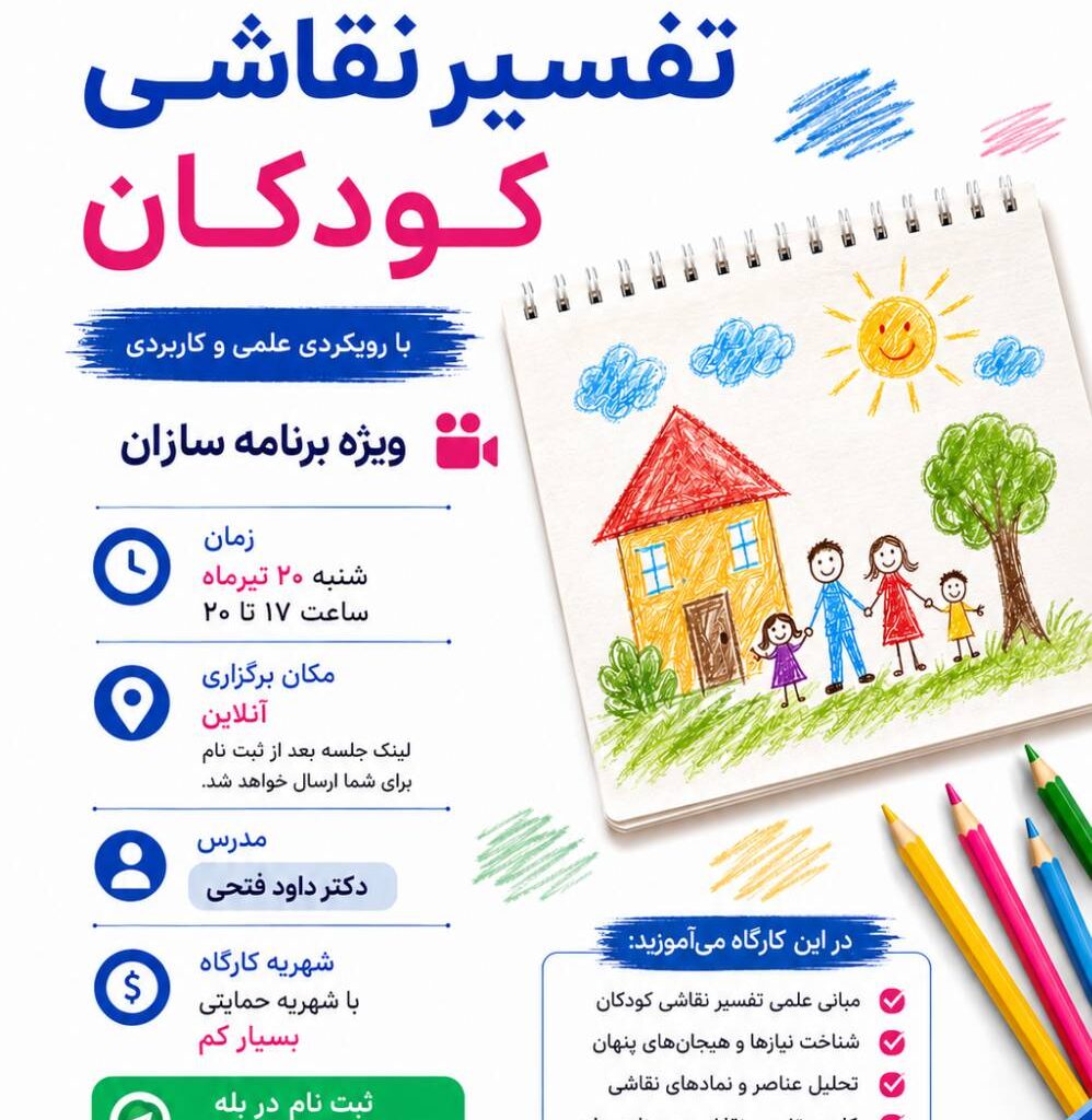 کارگاه تخصصی تفسیر نقاشی کودکان کارگاه تخصصی تفسیر نقاشی کودکان